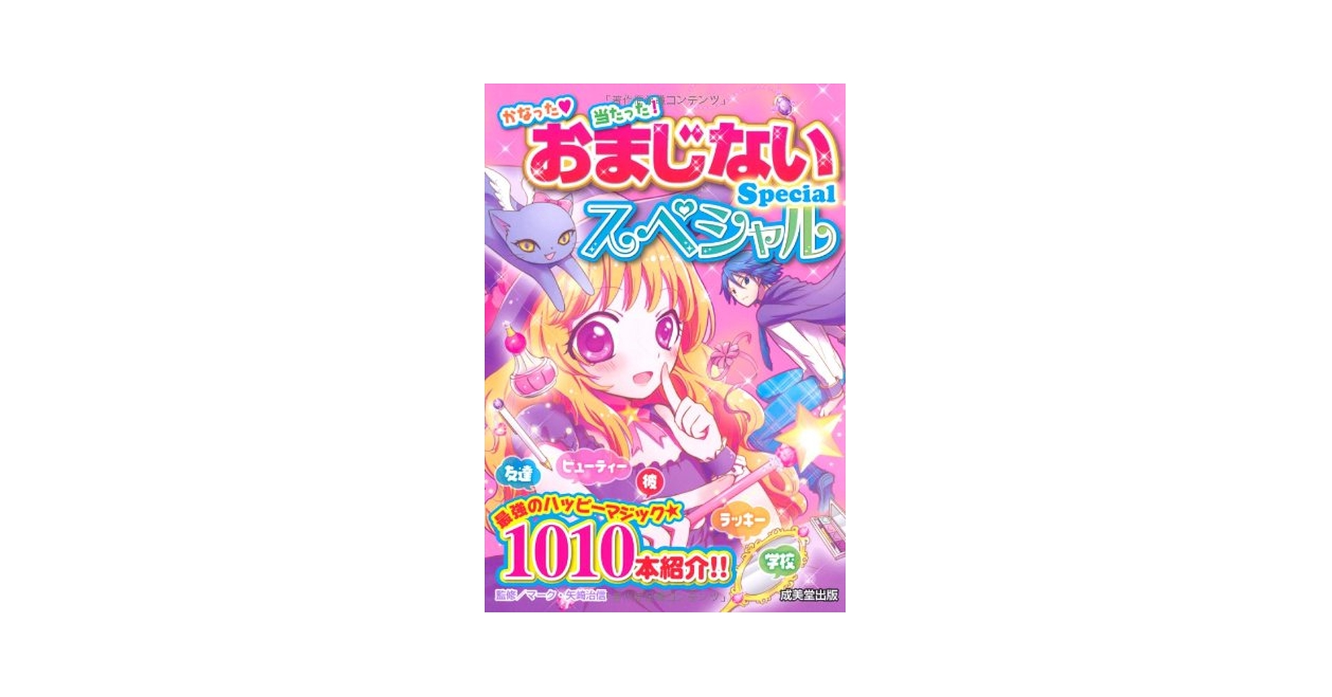 おまじないSpecial | マーク・矢崎 治信 |本 | 通販 | Amazon
